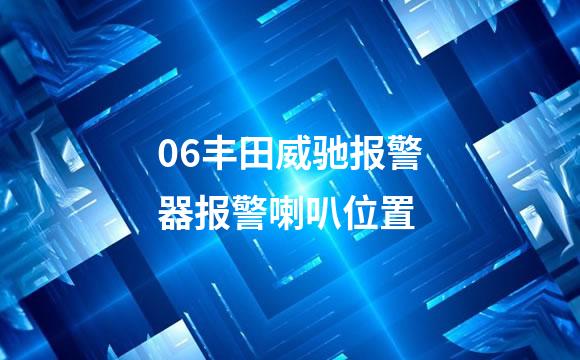 06丰田威驰报警器报警喇叭位置