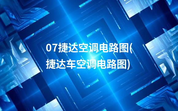 07捷达空调电路图(捷达车空调电路图)