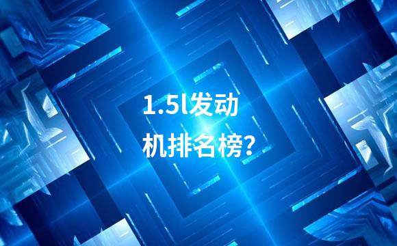 1.5l发动机排名榜？