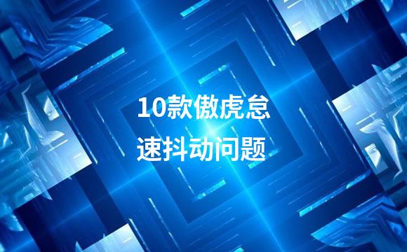 10款傲虎怠速抖动问题