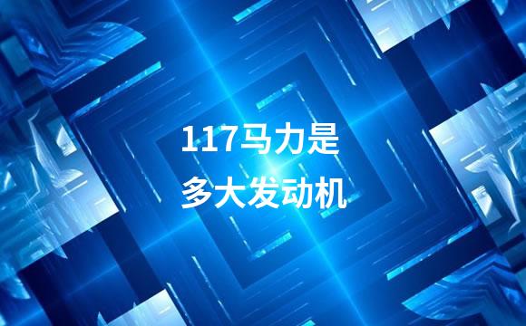 117马力是多大发动机
