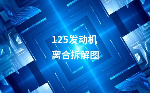 125发动机离合拆解图