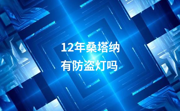 12年桑塔纳有防盗灯吗