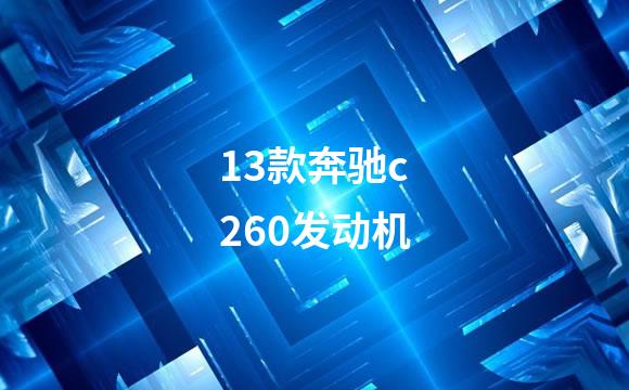 13款奔驰c260发动机