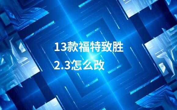 13款福特致胜2.3怎么改