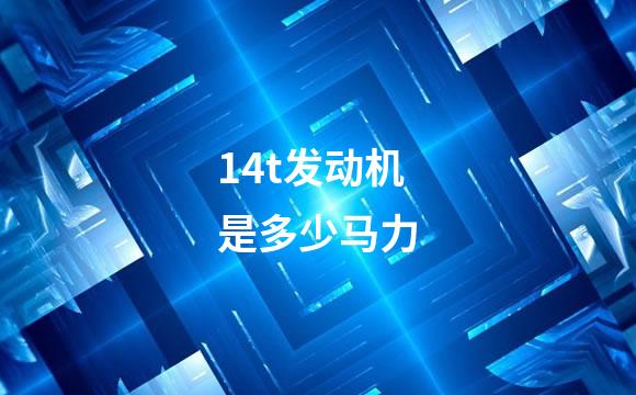 14t发动机是多少马力