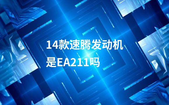 14款速腾发动机是EA211吗