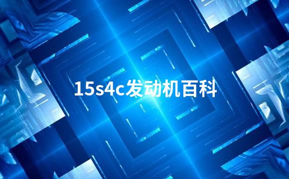15s4c发动机百科