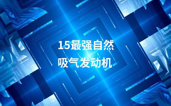 15最强自然吸气发动机