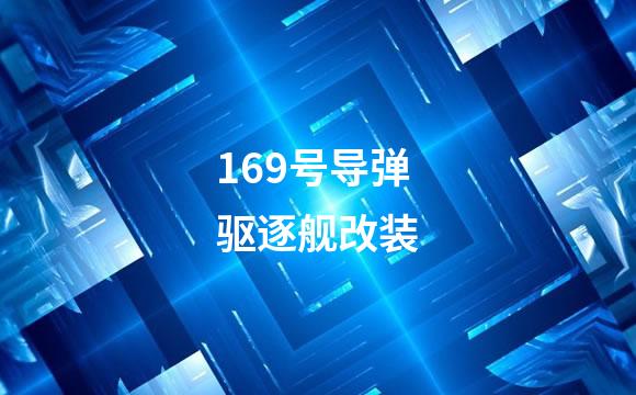 169号导弹驱逐舰改装
