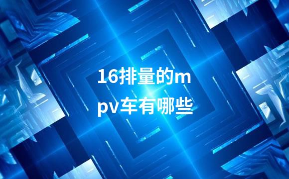 16排量的mpv车有哪些