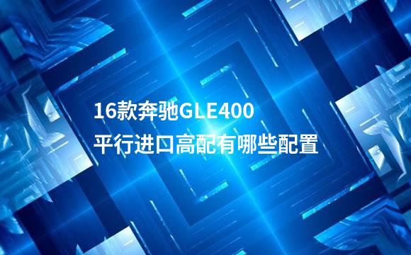 16款奔驰GLE400平行进口高配有哪些配置
