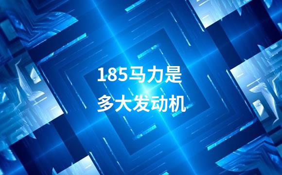 185马力是多大发动机
