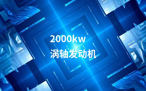 2000kw涡轴发动机