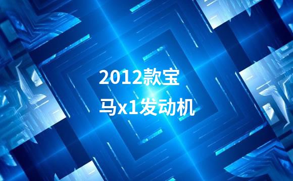 2012款宝马x1发动机