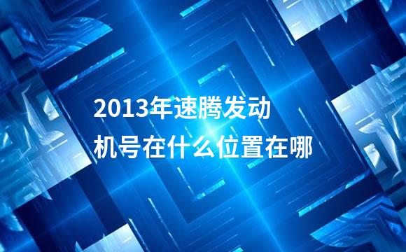 2013年速腾发动机号在什么位置在哪