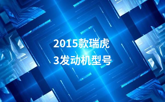2015款瑞虎3发动机型号