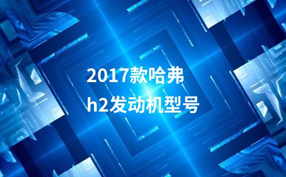 2017款哈弗h2发动机型号