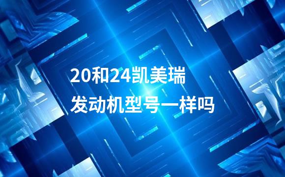 20和24凯美瑞发动机型号一样吗