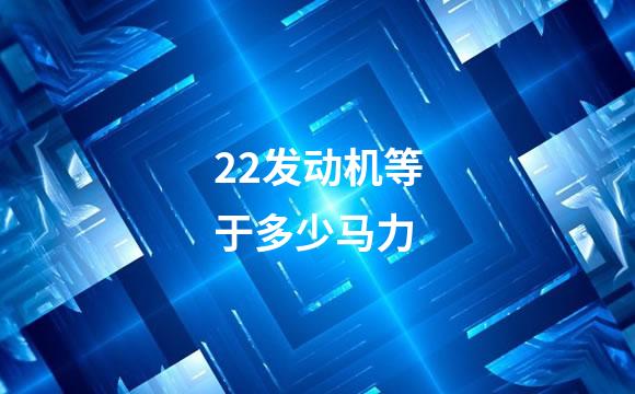 22发动机等于多少马力