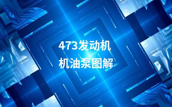 473发动机机油泵图解
