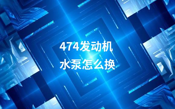 474发动机水泵怎么换