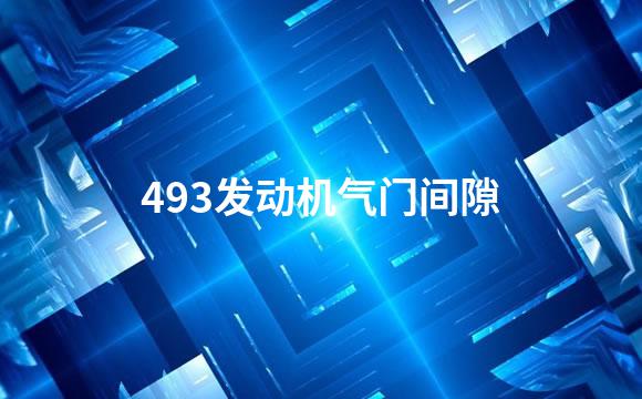 493发动机气门间隙