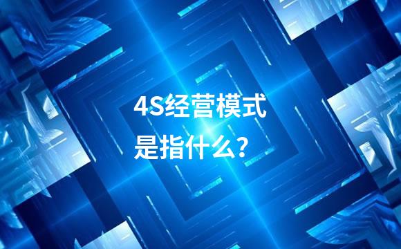 4S经营模式是指什么？