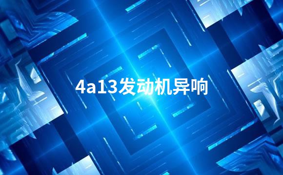 4a13发动机异响