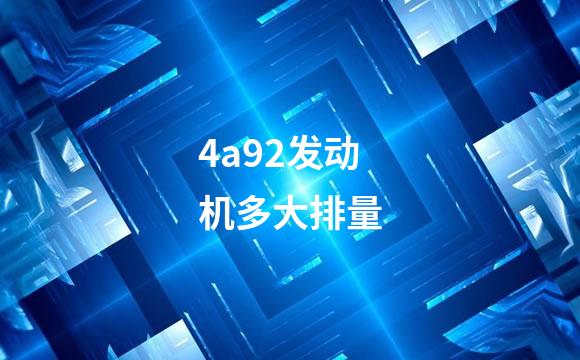 4a92发动机多大排量