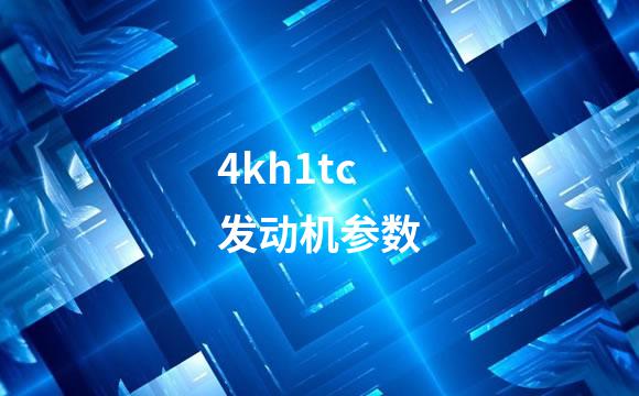 4kh1tc发动机参数