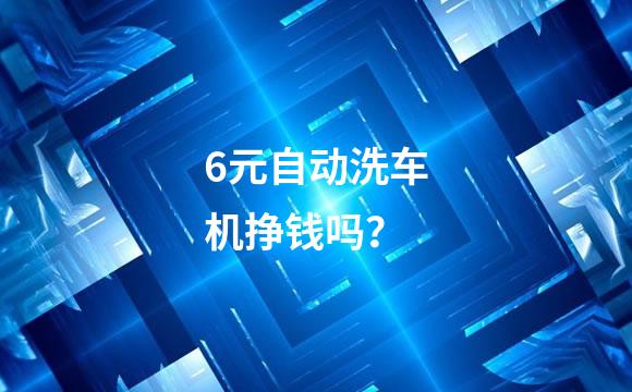 6元自动洗车机挣钱吗？