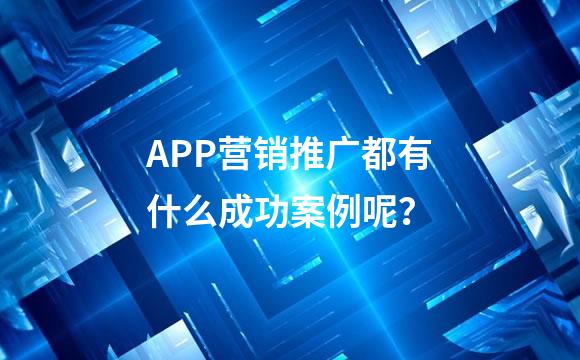 APP营销推广都有什么成功案例呢？