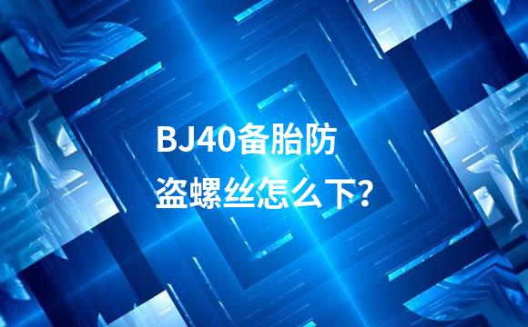 BJ40备胎防盗螺丝怎么下？