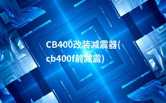 CB400改装减震器(cb400f前减震)
