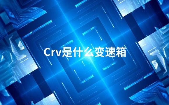 Crv是什么变速箱