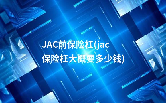 JAC前保险杠(jac保险杠大概要多少钱)