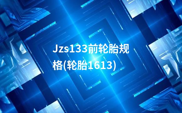 Jzs133前轮胎规格(轮胎1613)