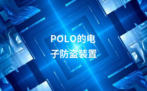 POLO的电子防盗装置