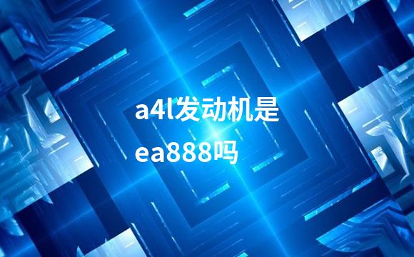 a4l发动机是ea888吗