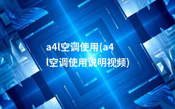 a4l空调使用(a4l空调使用说明视频)