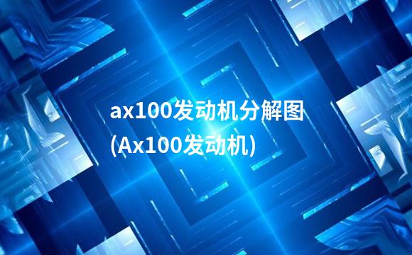 ax100发动机分解图(Ax100发动机)