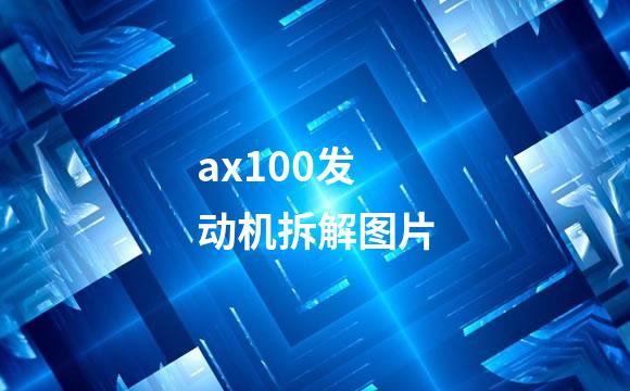 ax100发动机拆解图片