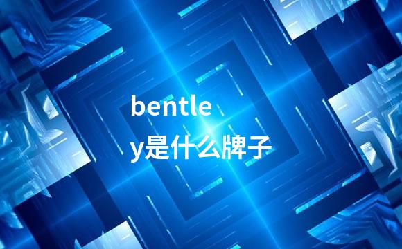 bentley是什么牌子