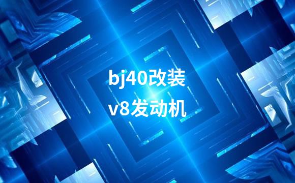 bj40改装v8发动机