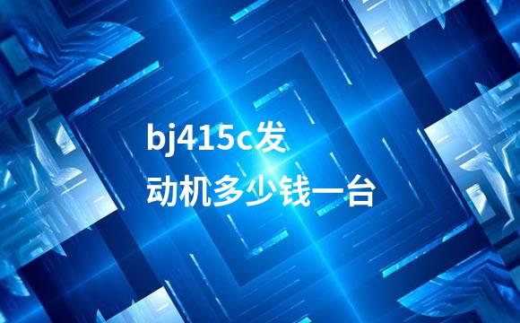bj415c发动机多少钱一台