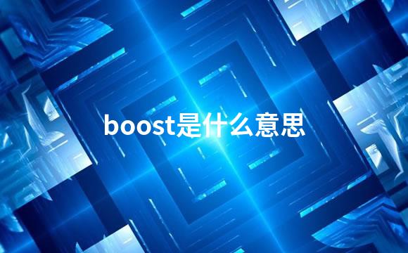 boost是什么意思