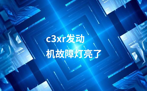 c3xr发动机故障灯亮了