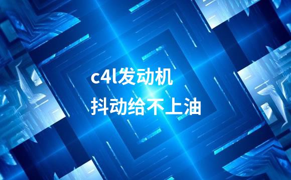 c4l发动机抖动给不上油
