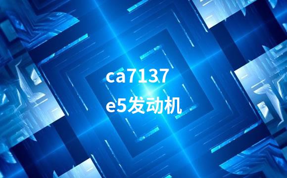 ca7137e5发动机